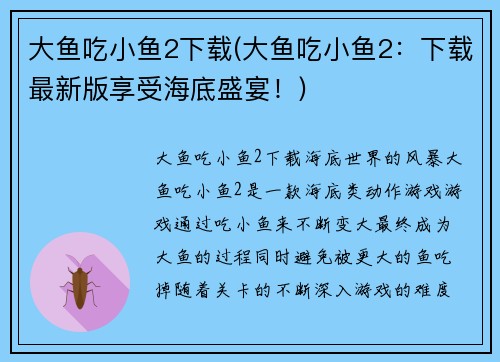 大鱼吃小鱼2下载(大鱼吃小鱼2：下载最新版享受海底盛宴！)