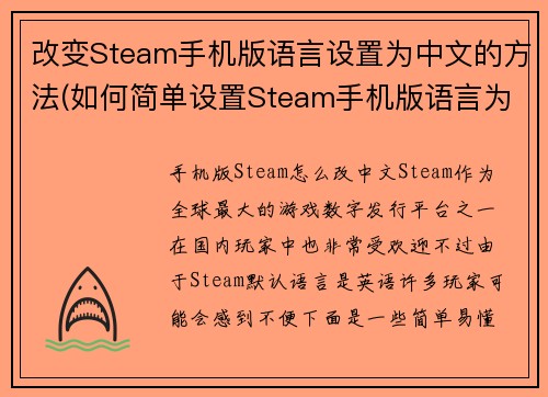 改变Steam手机版语言设置为中文的方法(如何简单设置Steam手机版语言为中文)