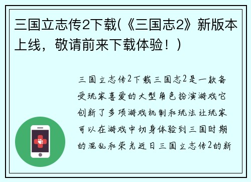 三国立志传2下载(《三国志2》新版本上线，敬请前来下载体验！)