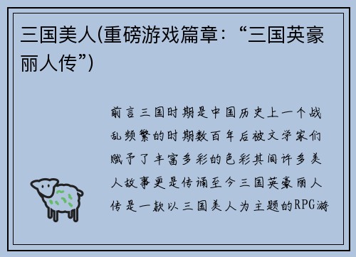 三国美人(重磅游戏篇章：“三国英豪丽人传”)