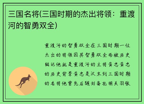 三国名将(三国时期的杰出将领：重渡河的智勇双全)