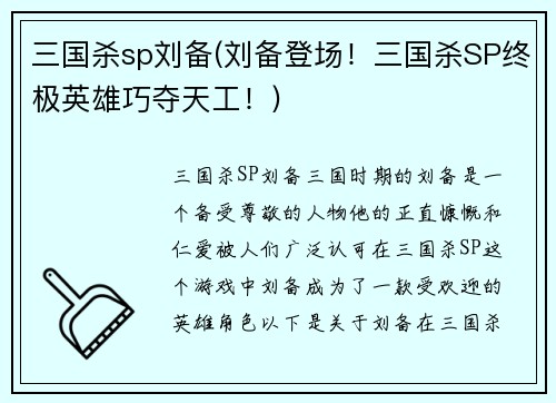 三国杀sp刘备(刘备登场！三国杀SP终极英雄巧夺天工！)