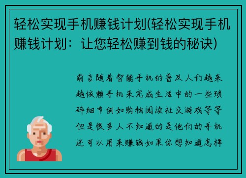 轻松实现手机赚钱计划(轻松实现手机赚钱计划：让您轻松赚到钱的秘诀)