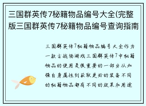 三国群英传7秘籍物品编号大全(完整版三国群英传7秘籍物品编号查询指南)