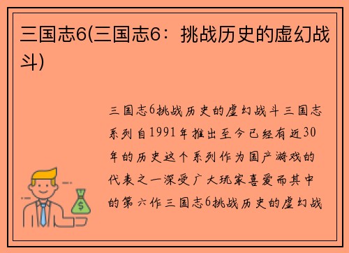 三国志6(三国志6：挑战历史的虚幻战斗)