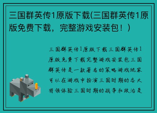 三国群英传1原版下载(三国群英传1原版免费下载，完整游戏安装包！)