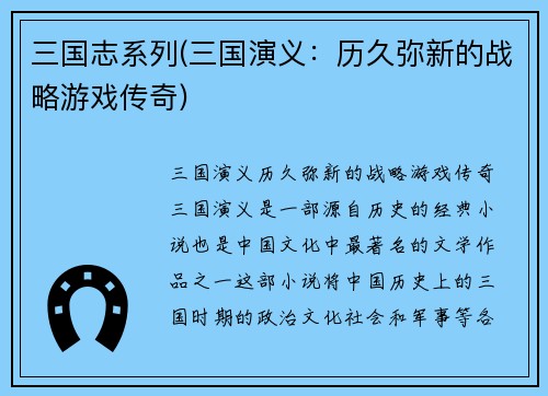 三国志系列(三国演义：历久弥新的战略游戏传奇)