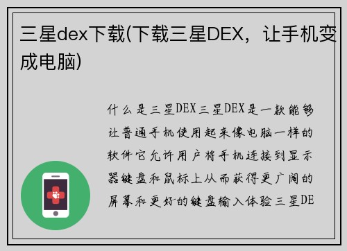 三星dex下载(下载三星DEX，让手机变成电脑)