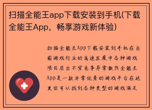 扫描全能王app下载安装到手机(下载全能王App，畅享游戏新体验)