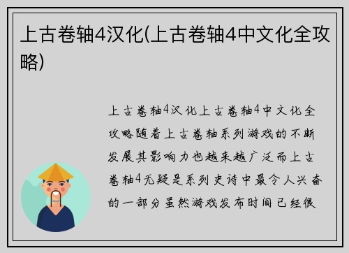 上古卷轴4汉化(上古卷轴4中文化全攻略)