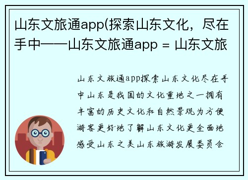 山东文旅通app(探索山东文化，尽在手中——山东文旅通app = 山东文旅通app：发现山东文化)