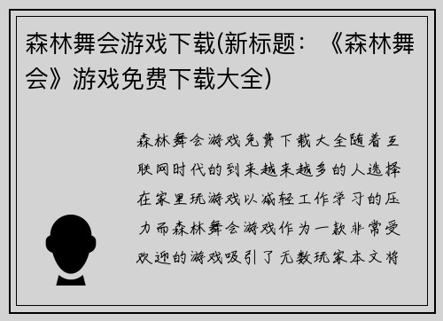 森林舞会游戏下载(新标题：《森林舞会》游戏免费下载大全)