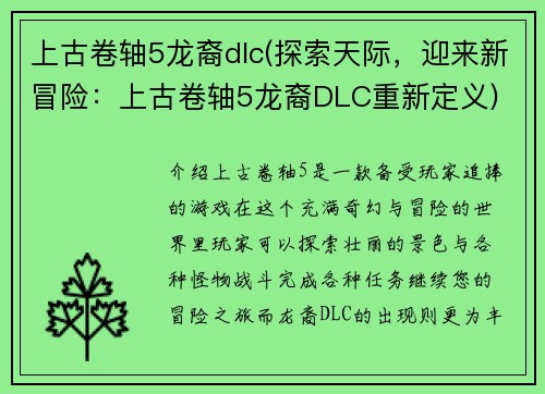 上古卷轴5龙裔dlc(探索天际，迎来新冒险：上古卷轴5龙裔DLC重新定义)