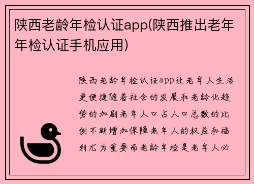 陕西老龄年检认证app(陕西推出老年年检认证手机应用)