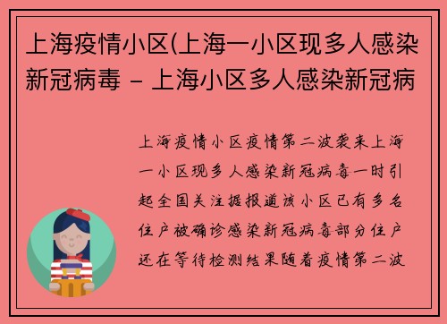 上海疫情小区(上海一小区现多人感染新冠病毒 - 上海小区多人感染新冠病毒，紧急防控)