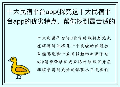 十大民宿平台app(探究这十大民宿平台app的优劣特点，帮你找到最合适的住宿选择)