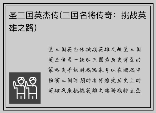 圣三国英杰传(三国名将传奇：挑战英雄之路)