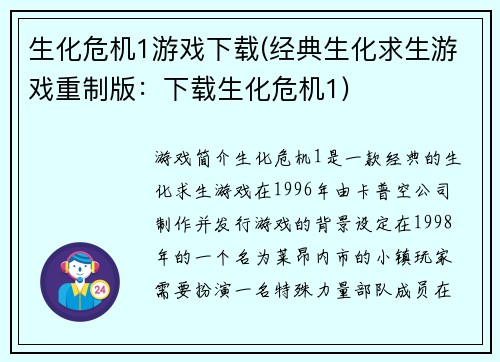 生化危机1游戏下载(经典生化求生游戏重制版：下载生化危机1)