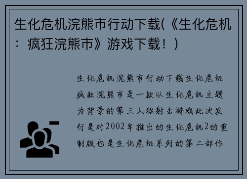 生化危机浣熊市行动下载(《生化危机：疯狂浣熊市》游戏下载！)