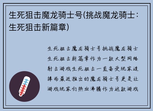 生死狙击魔龙骑士号(挑战魔龙骑士：生死狙击新篇章)