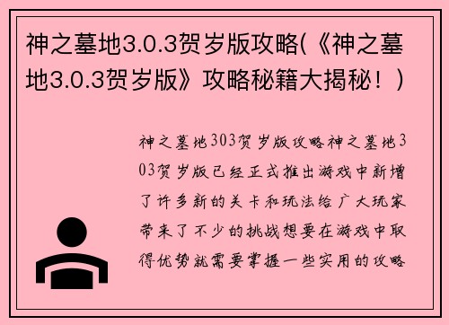 神之墓地3.0.3贺岁版攻略(《神之墓地3.0.3贺岁版》攻略秘籍大揭秘！)