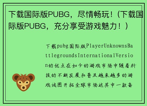 下载国际版PUBG，尽情畅玩！(下载国际版PUBG，充分享受游戏魅力！)