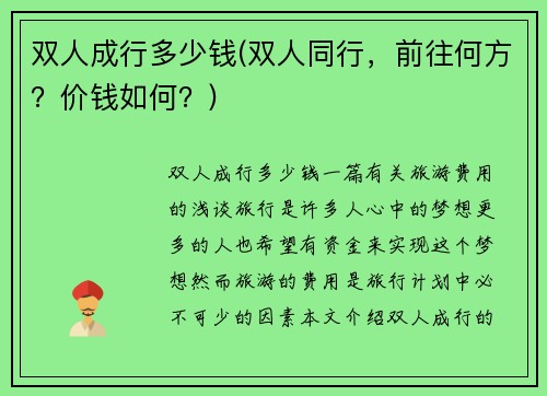 双人成行多少钱(双人同行，前往何方？价钱如何？)