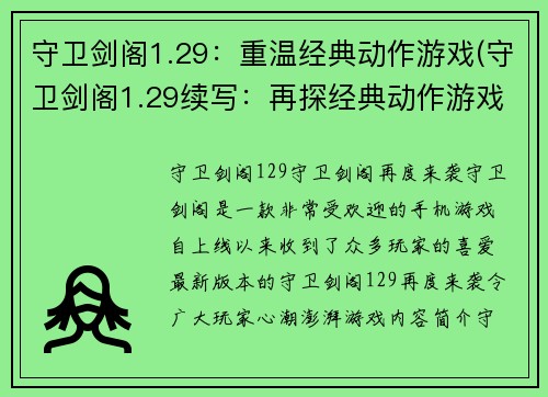 守卫剑阁1.29：重温经典动作游戏(守卫剑阁1.29续写：再探经典动作游戏的魅力)